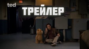 Трейлер 2 сезона сериала «Тед»