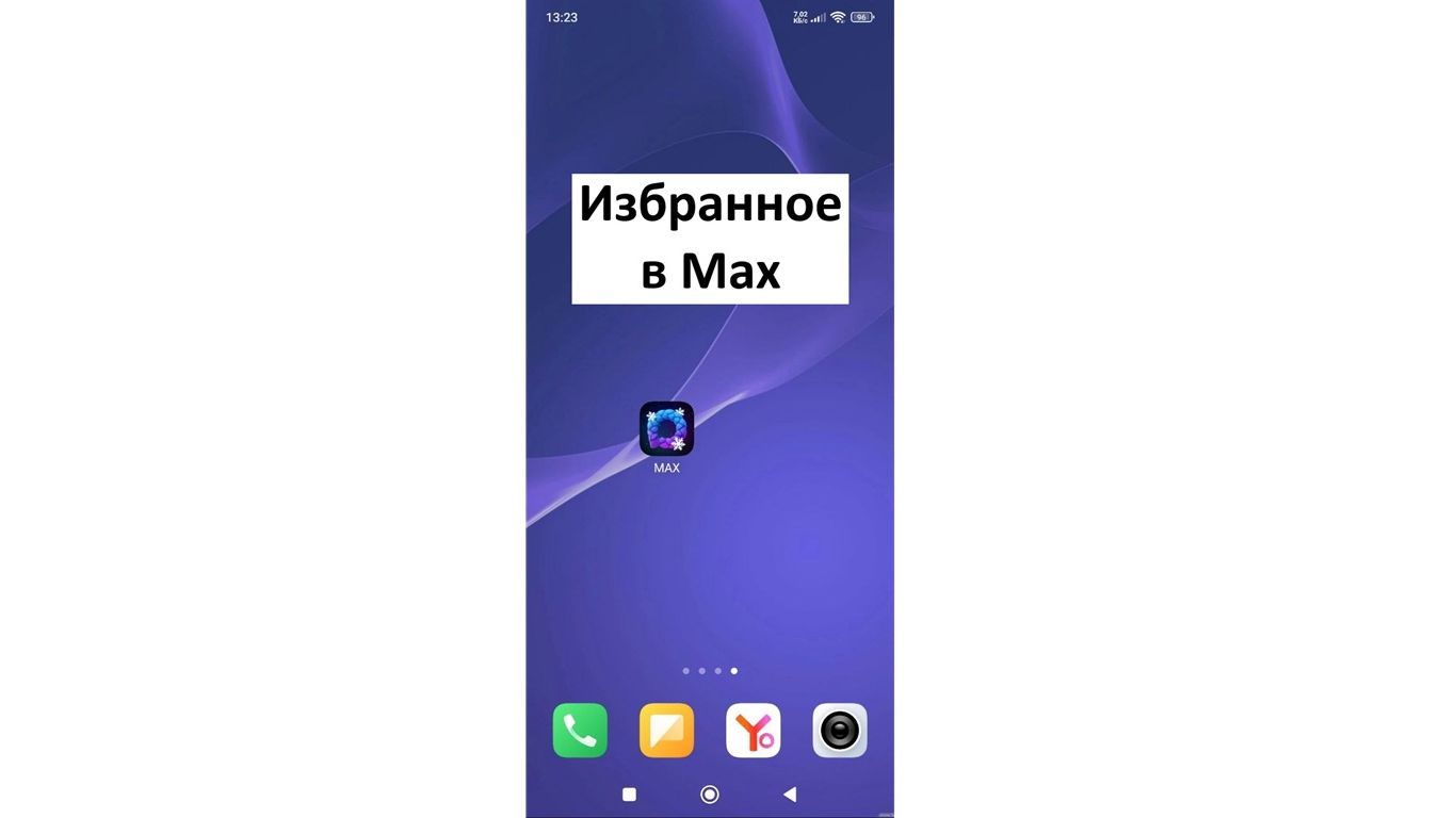 Личная папка пользователя «Избранное» в MAX: Как найти и зачем нужно смотреть онлайн
