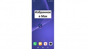 Личная папка пользователя «Избранное» в MAX: Как найти и зачем нужно