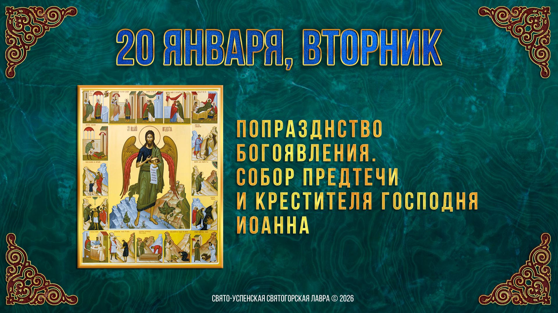 Собор Пророка, Предтечи и Крестителя Господня Иоа́нна 20.01.2026 г. смотреть онлайн