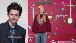 Новости Первого | Bushido Zho анонсировал новый релиз | Тимоти Шаламе и Кайли Дженнер живут вместе