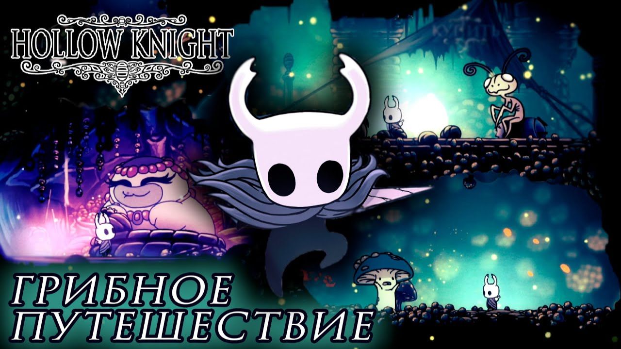 Hollow Knight#4 ГРИБНОЕ ПУТЕШЕСТВИЕ