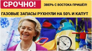 🔥 "ЗВЕРЬ С ВОСТОКА" РАЗОРЯЕТ ЕВРОПУ! ЦЕНЫ НА ГАЗ ВЗЛЕТЕЛИ ДО $420 — ЧТО ДЕЛАТЬ? (2026)