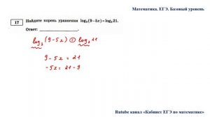 ЕГЭ. Математика. Базовый уровень. Задание 17. Найдите корень уравнения