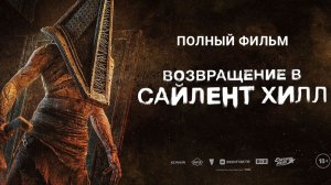 Возвращение в Сайлент Хилл (2026) Фильм // Полностью бесплатно в HD 1080
