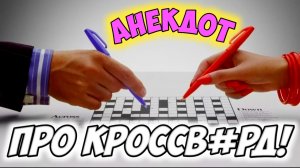 Анекдот про кроссворд.
