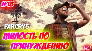 Far Cry 5 Прохождение на PS5 #18 Милость по принуждению #farcry5 #ps5 #ps4 #ubisoft #gaming #farcry