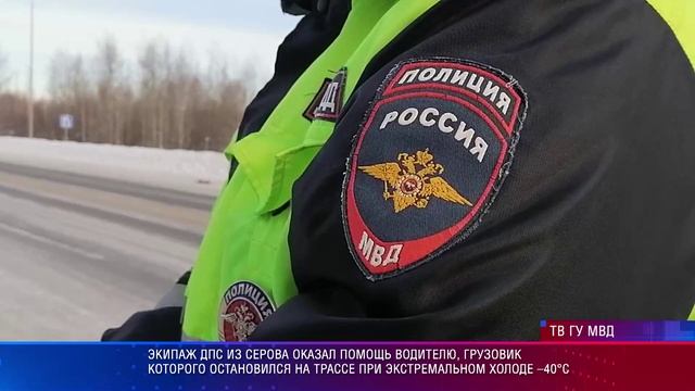 Экипаж ДПС из Серова оказал помощь водителю, грузовик которого остановился при  –40°С смотреть онлайн