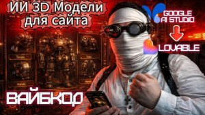 #9 ПРИЛОЖЕНИЯ ЧЕРЕЗ ИИ 3D-Модели в прямом эфире ВАЙБКОД #нейросети #подкаст #сайт #suno #vibecode