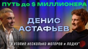 ПУТЬ ОТ НУЛЯ ДО $ МИЛЛИОНЕРА. Денис Астафьев