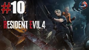 Resident Evil 4 Remake прохождение #10 [Без комментариев]