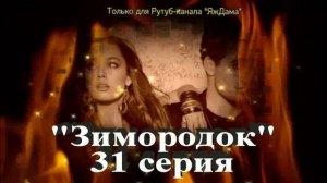 Впечатления от 31 серии турецкого сериала "Зимородок"