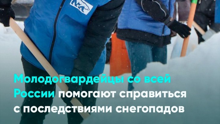 Молодогвардейцы со всей России помогают справиться с последствиями снегопадов смотреть онлайн
