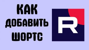 Как добавить шортс в рутуб