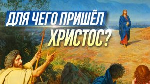 Для чего Христос пришел на землю? (Наро-Фоминск) / А.И. Осипов