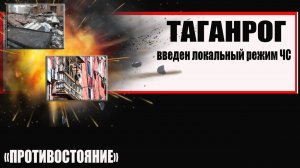 Таганрог после атаки украинских БПЛА введен режим ЧС