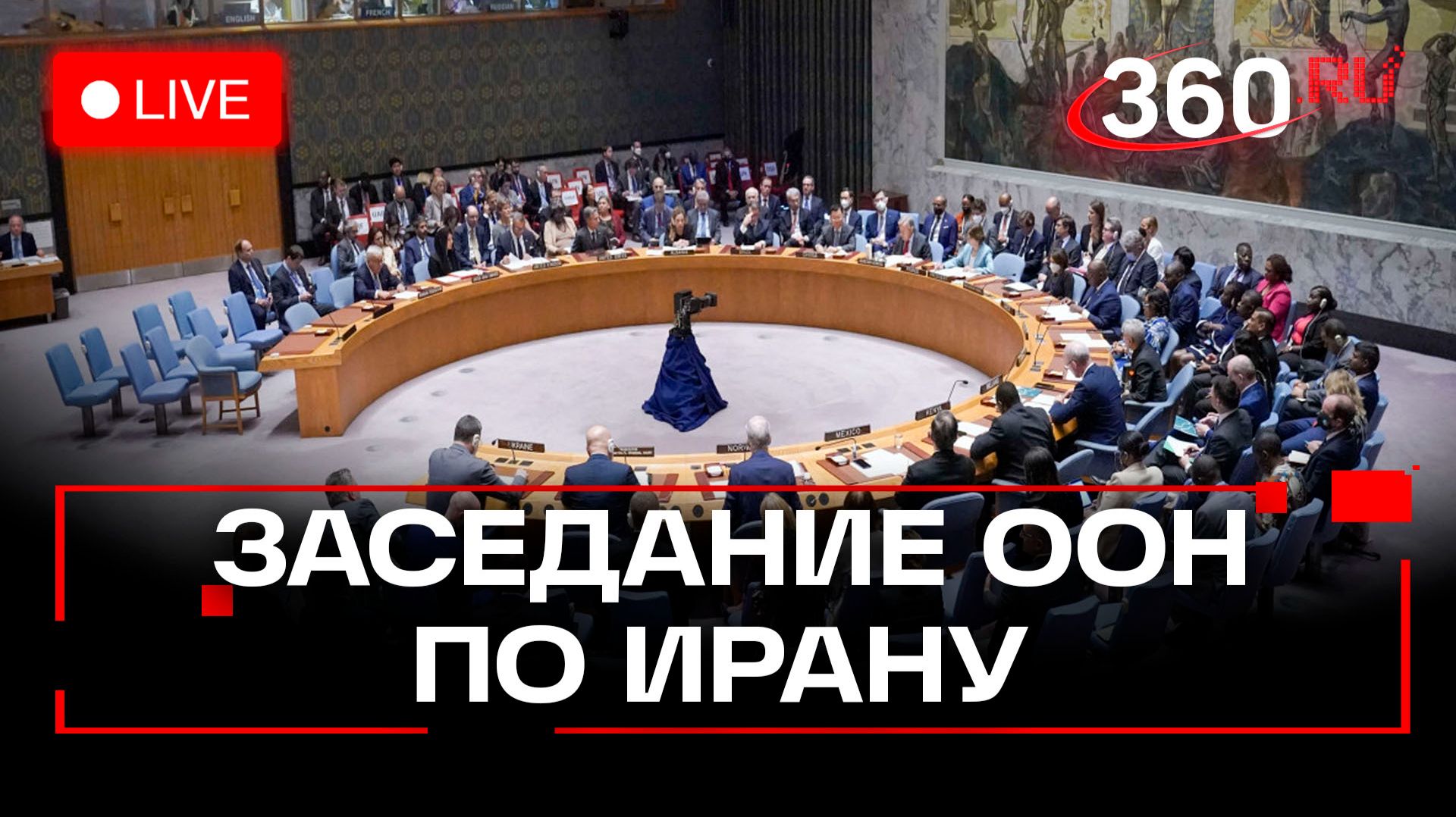 Совбез ООН. Экстренное заседание по Ирану в Нью-Йорке. Трансляция смотреть онлайн
