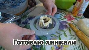 Впервые в жизни делаю хинкали