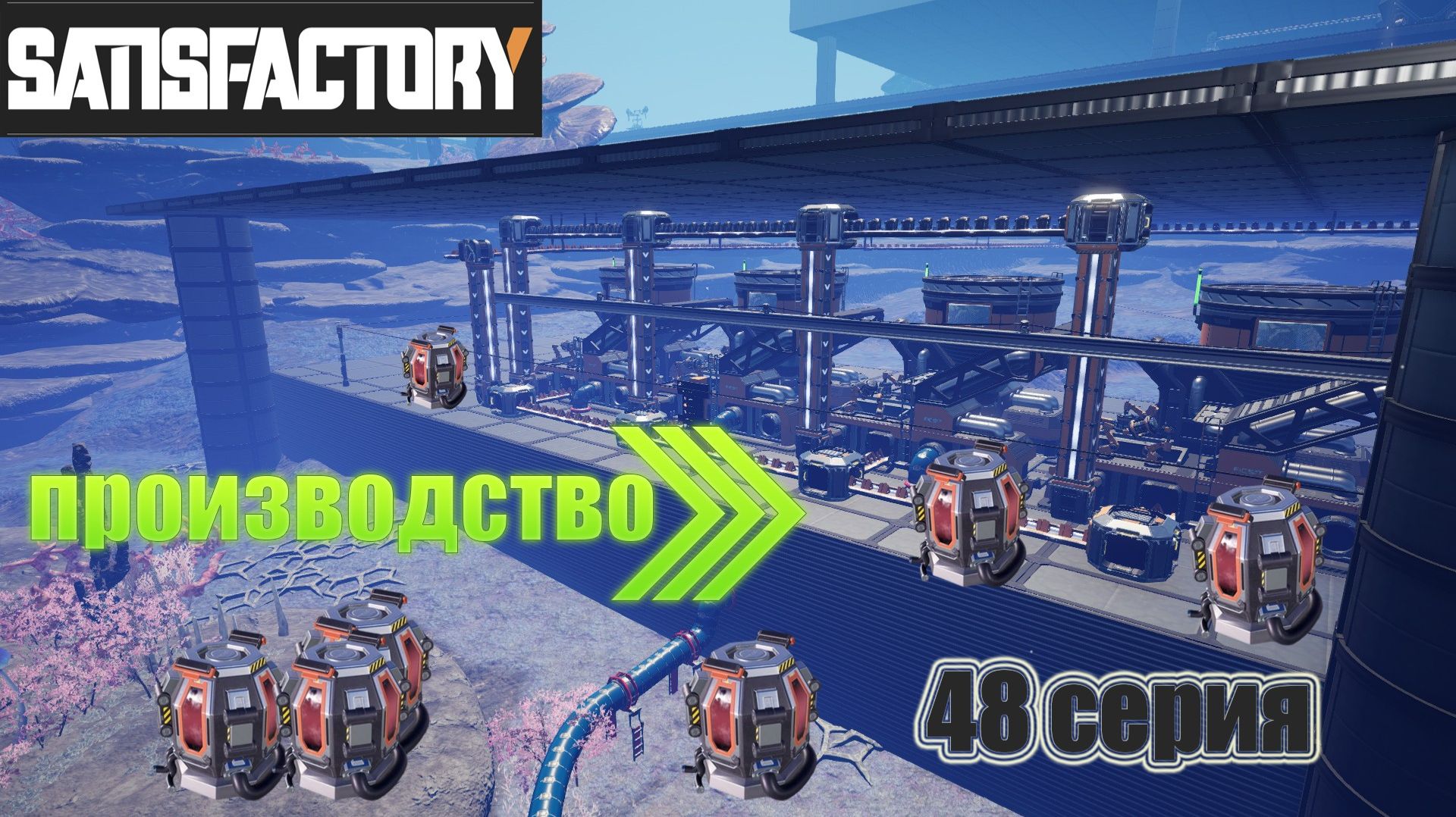 Satisfactory стрим / 48 серия / производство Биохимический скульптор смотреть онлайн