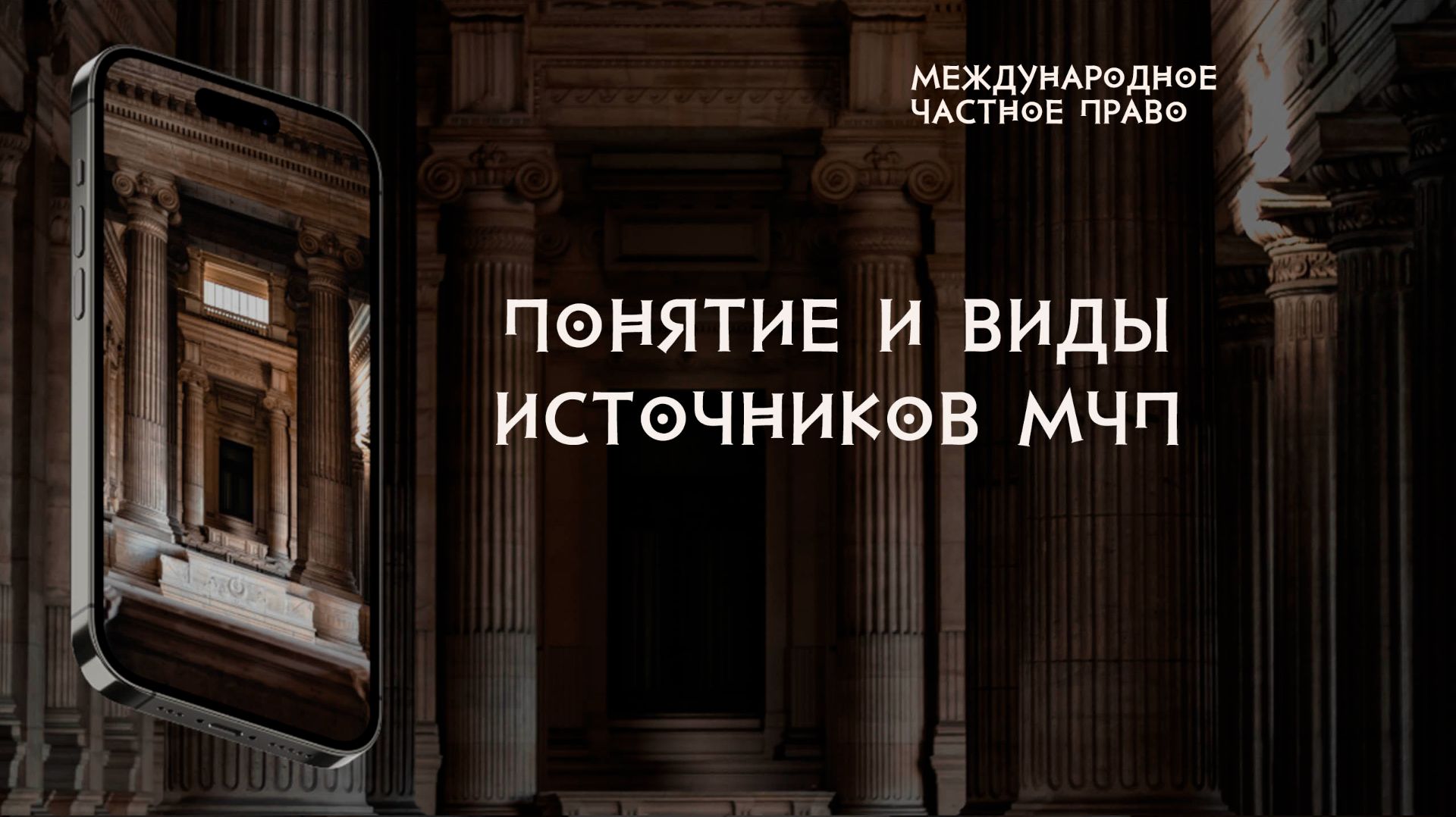Понятие и виды источников международного частного права смотреть онлайн