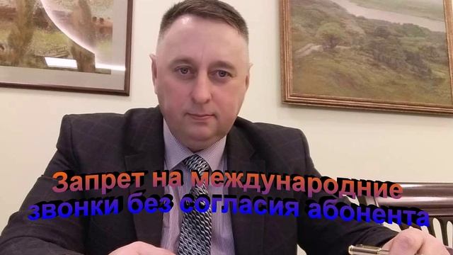Запрет на международные звонки без согласия абонента смотреть онлайн