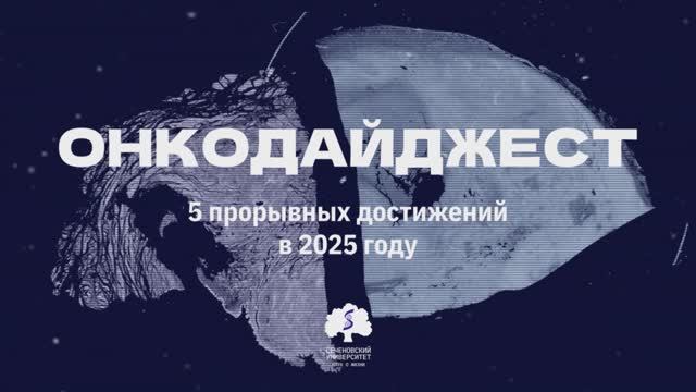 Первый выпуск онкодайджеста мультимедийного центра Сеченовского Университета смотреть онлайн
