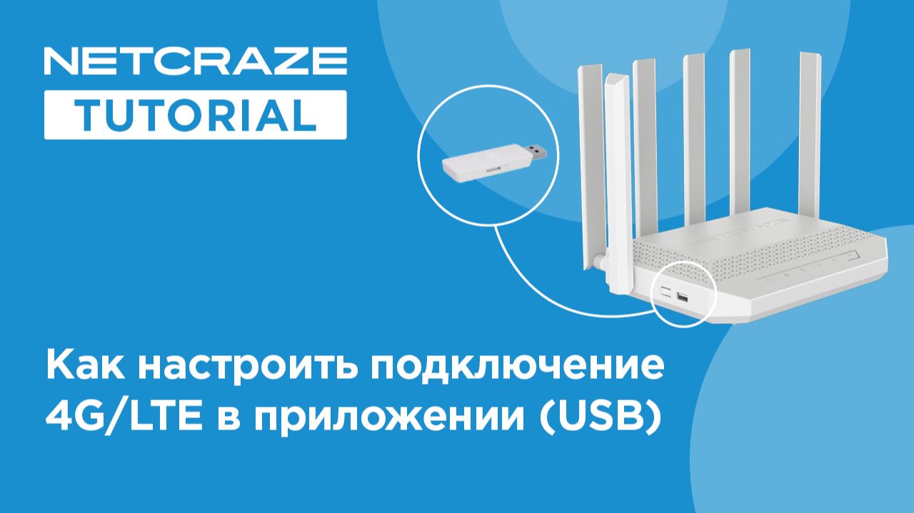 Как настроить подключение мобильного интернета 4G  LTE в приложении