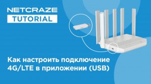 Как настроить подключение мобильного интернета 4G / LTE в приложении