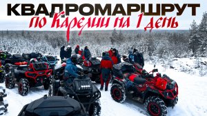 Выходные в Карелии могут быть такими! Однодневный маршрут по Карелии на квадроцикле