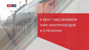 В 2025 г. РЖД обновили парк электропоездов в 12 регионах
