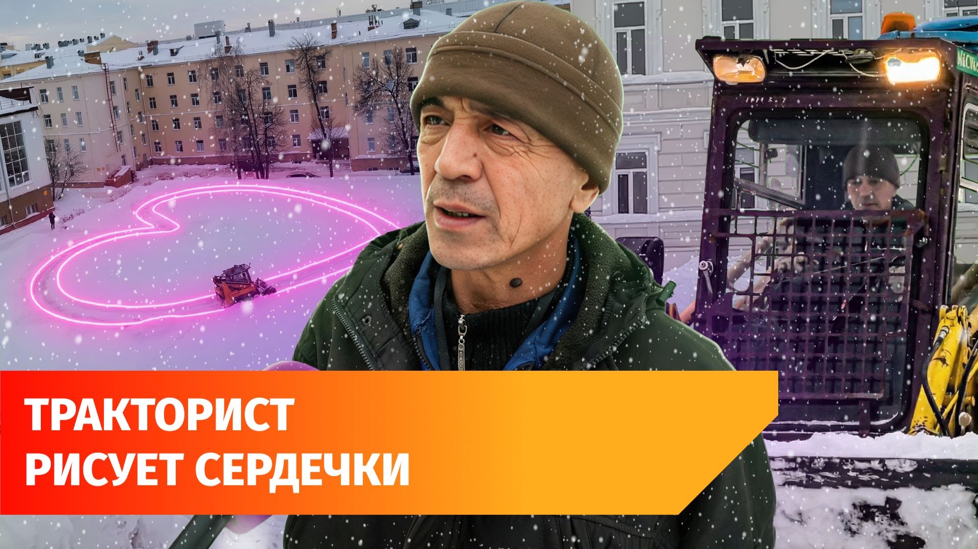 Тракторист-художник из Уфимского вуза радует студентов рисунками на снегу смотреть онлайн