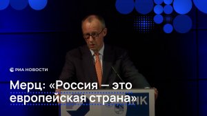 Мерц: "Россия — это европейская страна"