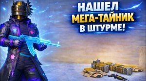 ААА!!! НАШЕЛ ТАЙНИК в ШТУРМЕ | ШТУРМ 7 КАРТА МЕТРО Рояль | Metro PUBG Mobile