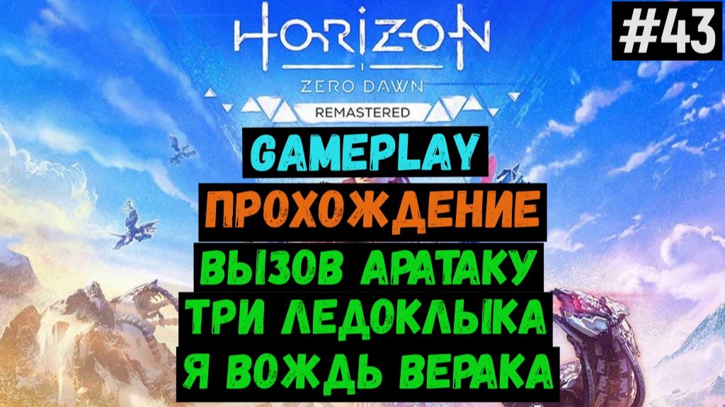 Вызов Аратаку. Три ледоклыка. Я вождь Верака / Horizon Zero Dawn Remastered / Прохождение / #43 смотреть онлайн