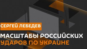 Сергей Лебедев. ВСУ против ТЦК: к чему приведет этот раскол?