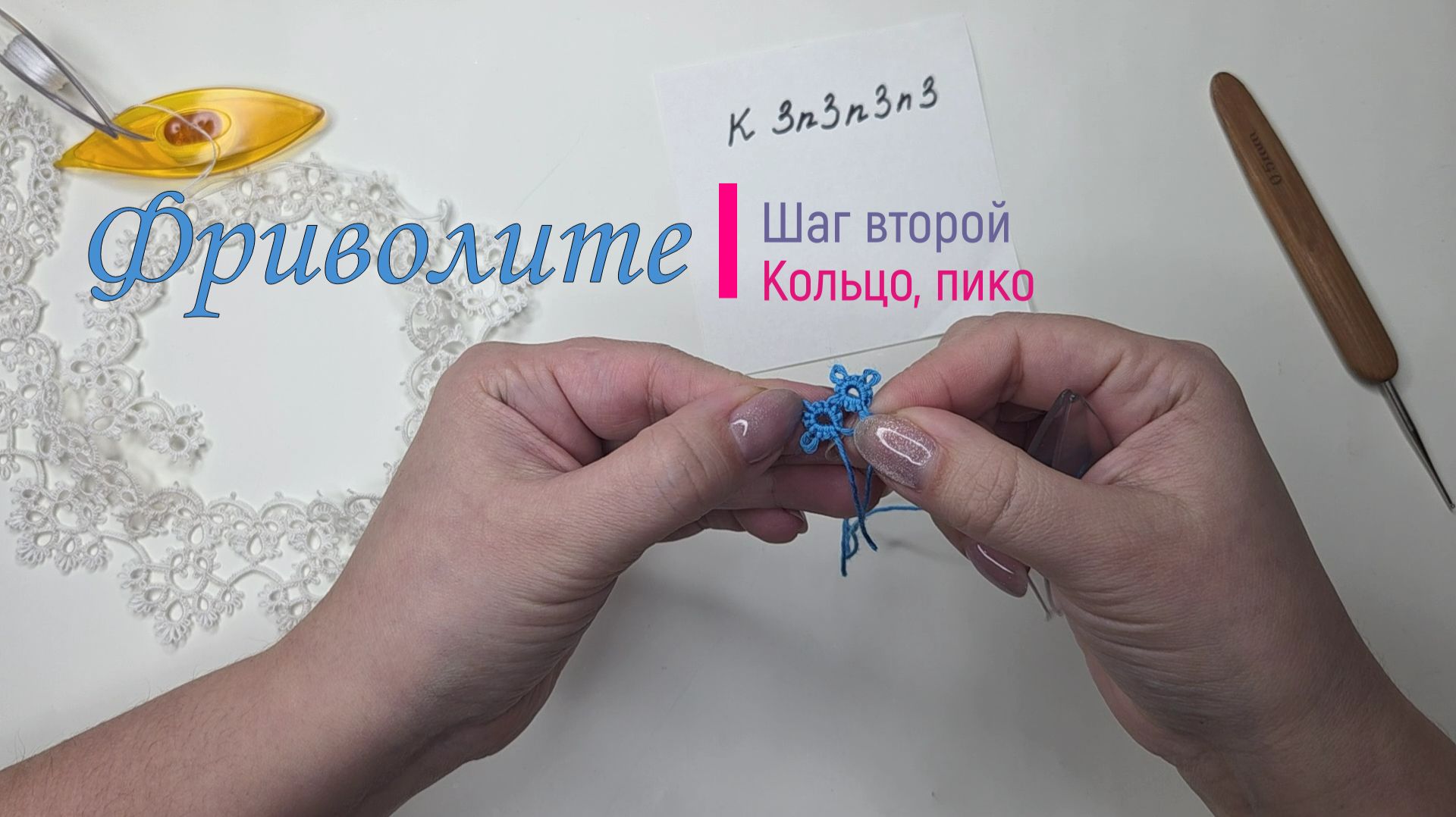 Фриволите кольцо, пико — шаг второй