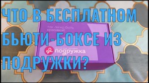 РАСПАКОВКА БЕСПЛАТНОГО БЬЮТИ-БОКСА ИЗ ПОДРУЖКИ