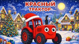 КРАСНЫЙ ТРАКТОР НОВОГОДНЯЯ ПЕСЕНКА. ДЕТСКИЙ МУЛЬТИК.