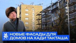 Новые фасады для домов на Хади Такташа