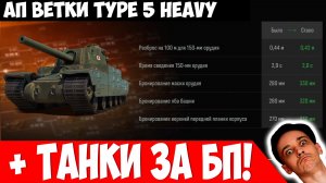 АП Ветки Type 5 Heavy + Танков за БП! Будет Интересно?