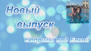 подарки под елкой