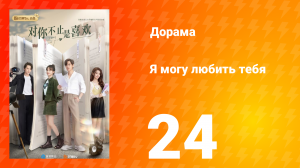 Я могу полюбить тебя 1 сезон 24 серия