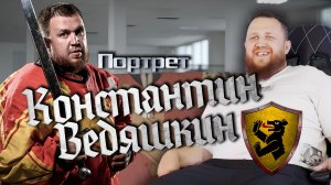 Константин Ведяшкин — портреты клуба «Берн»