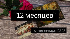 "12 месяцев II сезон" I отчет январь 2026