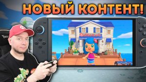 Обновление в Animal Crossing, обсуждаем проблемы с eShop [стрим]