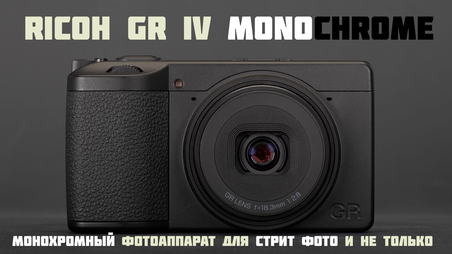 монохромный фотоаппарат Ricoh GR IV Monochrome. для стрит фотографии смотреть онлайн