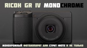 монохромный фотоаппарат Ricoh GR IV Monochrome. для стрит фотографии