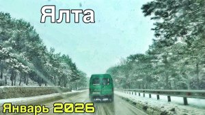 Ялта сегодня — что происходит? Цены на продукты, снегопад на ЮБК, каток. Крым погода январь 2026