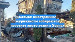 Сальдо: Иностранные журналисты хотят посетить место трагедии в Хорлах