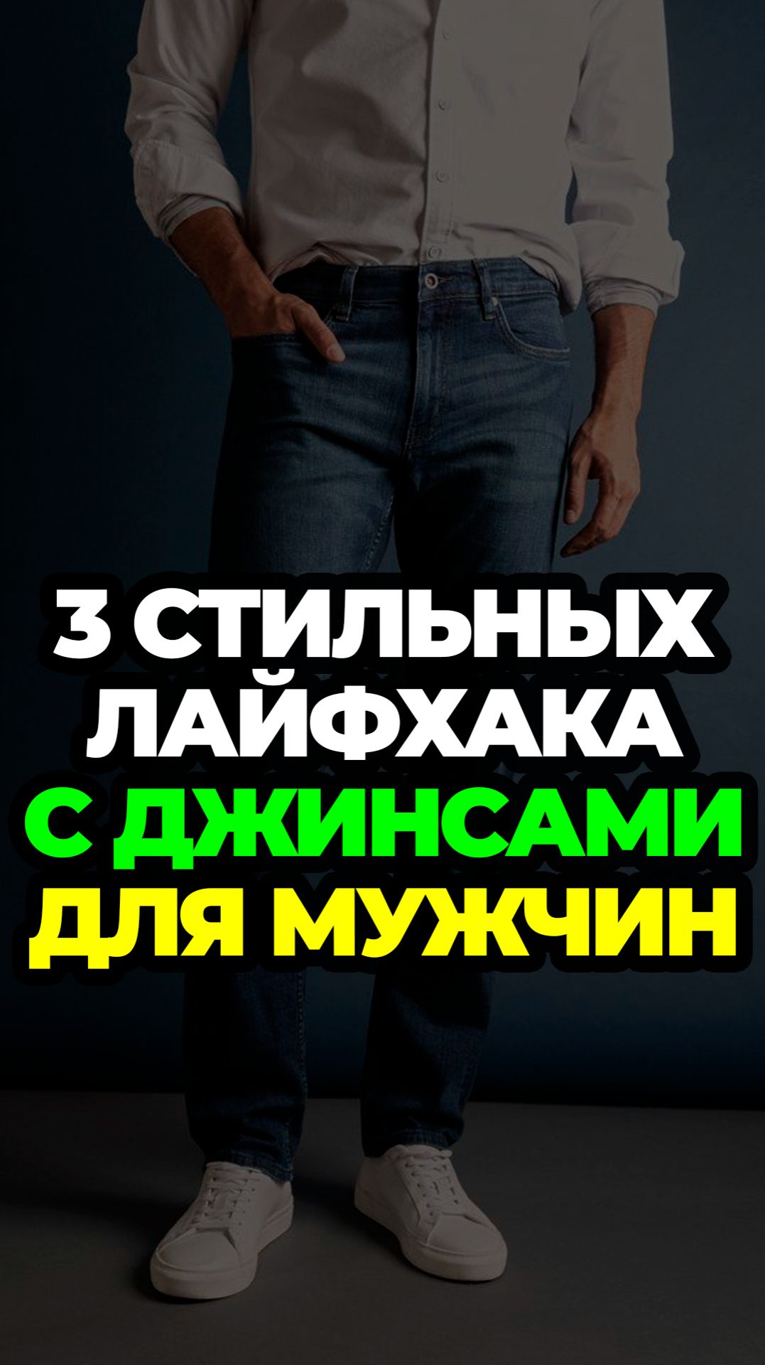 3 Стильных Лайфхака С Джинсами Для Мужчин #александрсамсонов #джинсы #лайфхак #стильныемужчины #мода смотреть онлайн